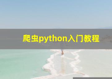 爬虫python入门教程