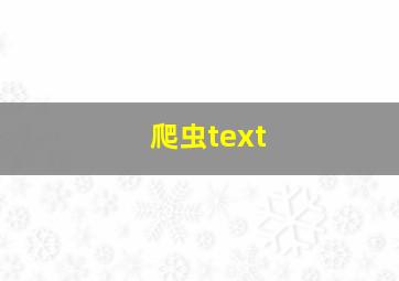 爬虫text