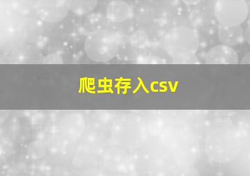 爬虫存入csv