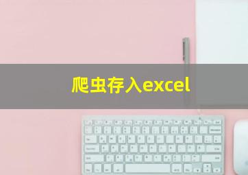 爬虫存入excel