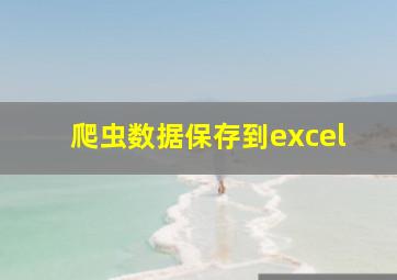 爬虫数据保存到excel