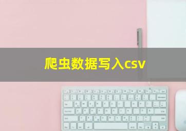 爬虫数据写入csv