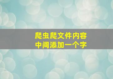 爬虫爬文件内容中间添加一个字