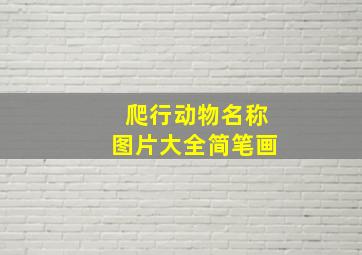 爬行动物名称图片大全简笔画