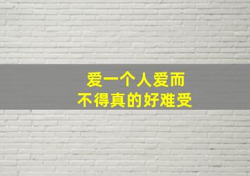 爱一个人爱而不得真的好难受