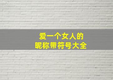 爱一个女人的昵称带符号大全