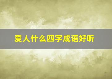 爱人什么四字成语好听