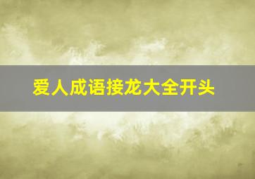 爱人成语接龙大全开头