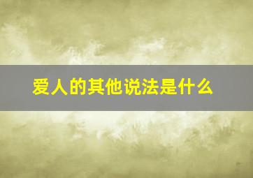 爱人的其他说法是什么