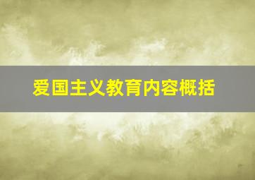 爱国主义教育内容概括