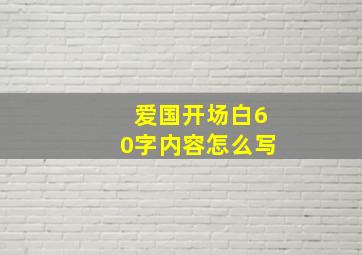 爱国开场白60字内容怎么写