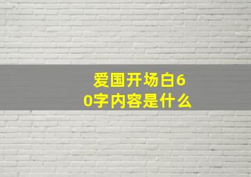 爱国开场白60字内容是什么