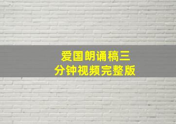 爱国朗诵稿三分钟视频完整版