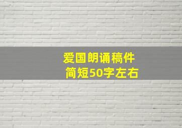 爱国朗诵稿件简短50字左右