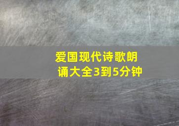 爱国现代诗歌朗诵大全3到5分钟