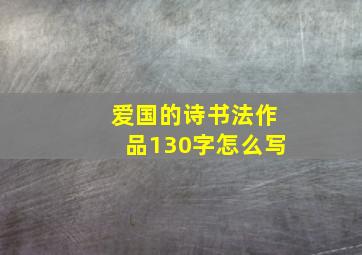 爱国的诗书法作品130字怎么写