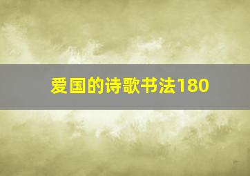 爱国的诗歌书法180