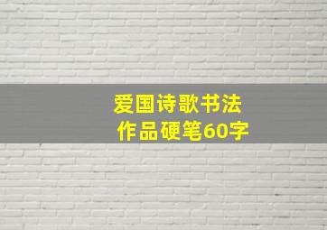 爱国诗歌书法作品硬笔60字