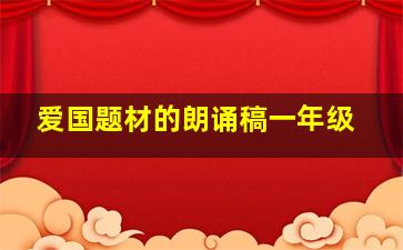 爱国题材的朗诵稿一年级