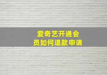 爱奇艺开通会员如何退款申请