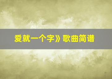 爱就一个字》歌曲简谱