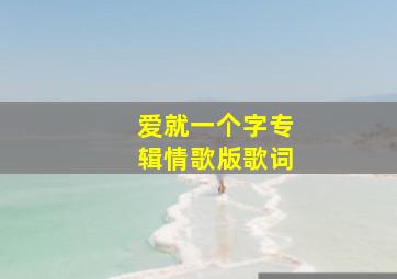 爱就一个字专辑情歌版歌词