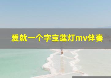 爱就一个字宝莲灯mv伴奏