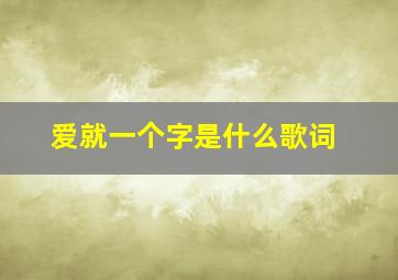 爱就一个字是什么歌词