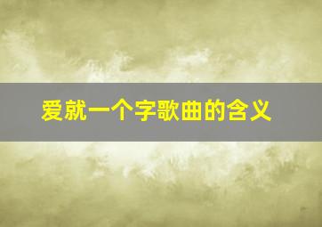 爱就一个字歌曲的含义