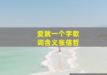 爱就一个字歌词含义张信哲