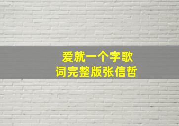 爱就一个字歌词完整版张信哲