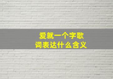 爱就一个字歌词表达什么含义