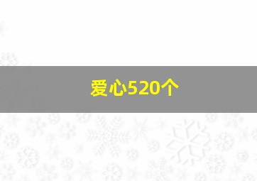 爱心520个