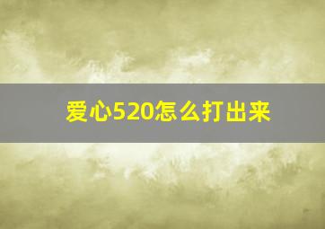 爱心520怎么打出来