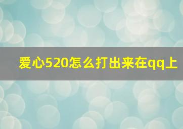 爱心520怎么打出来在qq上