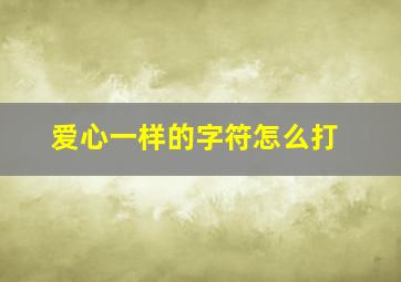 爱心一样的字符怎么打