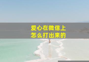 爱心在微信上怎么打出来的