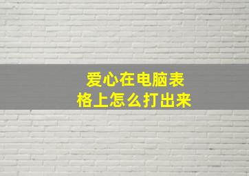 爱心在电脑表格上怎么打出来