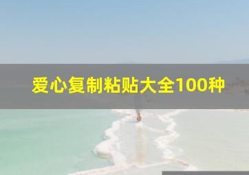 爱心复制粘贴大全100种