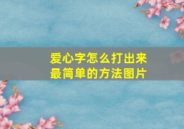 爱心字怎么打出来最简单的方法图片