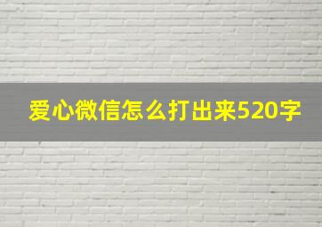 爱心微信怎么打出来520字