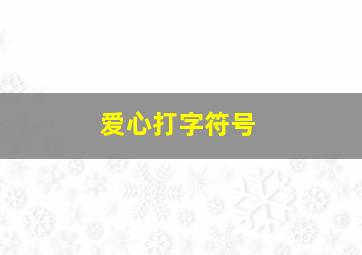 爱心打字符号