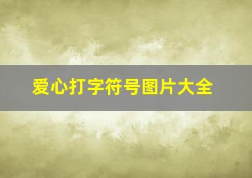 爱心打字符号图片大全