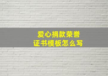 爱心捐款荣誉证书模板怎么写