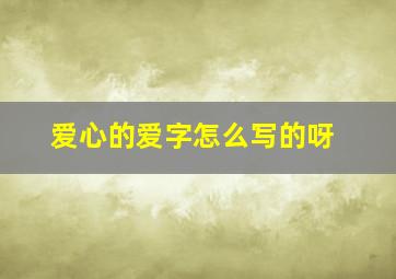 爱心的爱字怎么写的呀