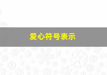 爱心符号表示