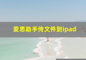 爱思助手传文件到ipad