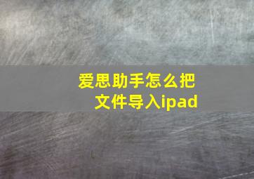 爱思助手怎么把文件导入ipad