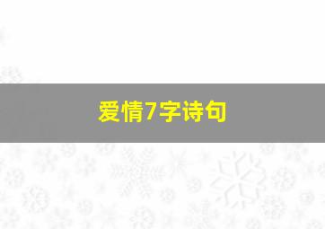 爱情7字诗句