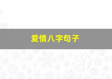 爱情八字句子